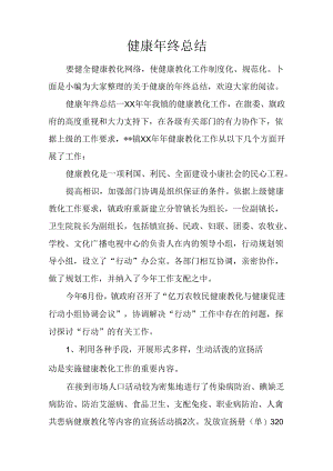 健康年终总结.docx
