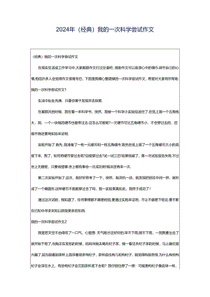 2024年（经典）我的一次科学尝试作文.docx