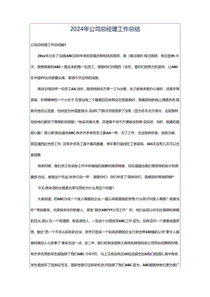 2024年公司总经理工作总结.docx