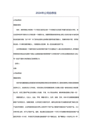 2024年公司自荐信.docx