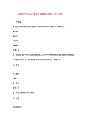 2024年宪法知识竞赛考试题库300题（含各题型）.docx