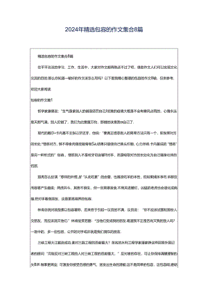 2024年精选包容的作文集合8篇.docx