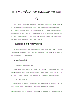 乡镇政府在招商引资中的不足与解决措施研究.docx