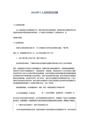 2024年个人述职报告四篇.docx