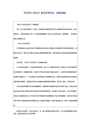 2024年《约分》教学反思范文（精选8篇）.docx