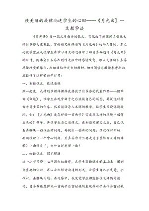 使优美的旋律淌进学生的心田──《月光曲》一文教学谈.docx