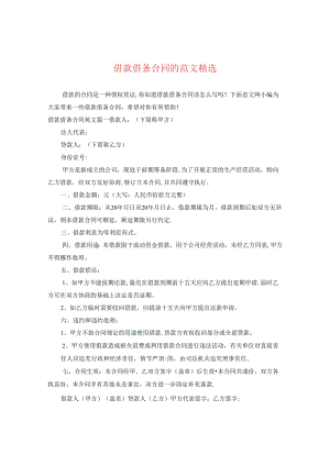 借款借条合同的范文精选.docx