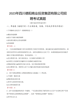 2023年四川德阳商业投资集团有限公司招聘考试真题.docx
