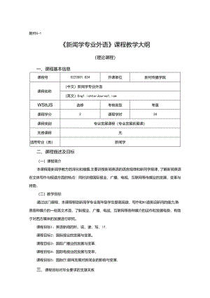 0223S01024-新闻学专业外语-2023版人才培养方案课程教学大纲.docx