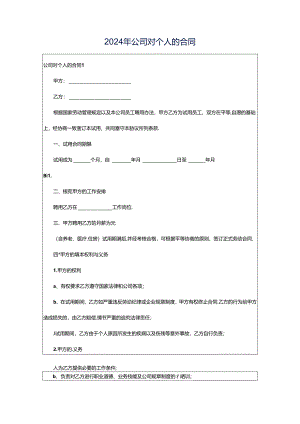 2024年公司对个人的合同.docx