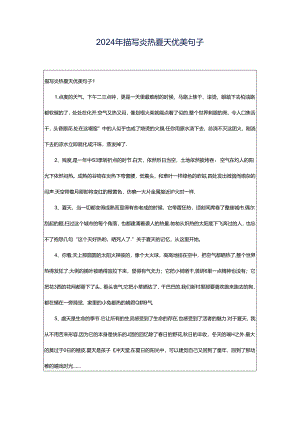 2024年描写炎热夏天优美句子.docx