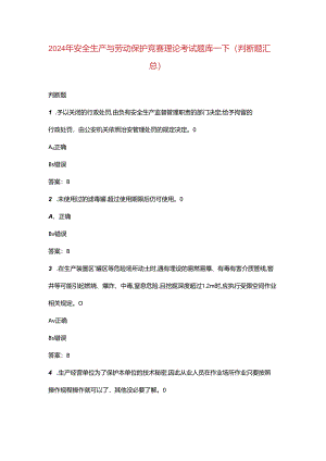 2024年安全生产与劳动保护竞赛理论考试题库-下（判断题汇总）.docx
