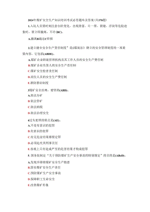 2024年煤矿安全生产知识培训考试必答题库及答案（共370题）.docx