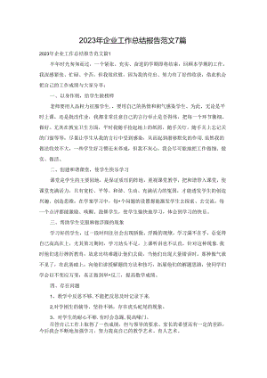 2023年企业工作总结报告范文7篇.docx