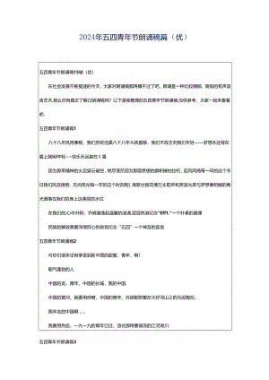 2024年五四青年节朗诵稿篇（优）.docx