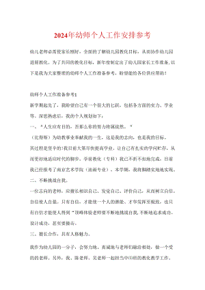 2024年幼师个人工作计划参考.docx