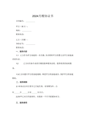2024月嫂协议书.docx