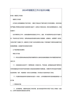 2024年楼管员工作计划（共10篇）.docx
