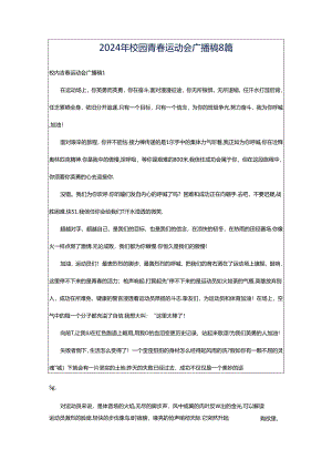 2024年校园青春运动会广播稿8篇.docx