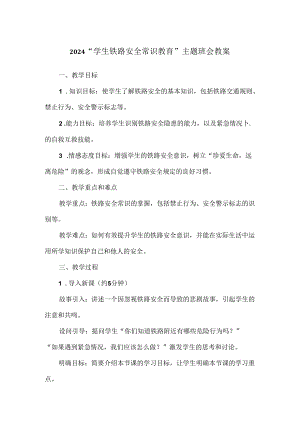 2024“学生铁路安全常识教育”主题班会教案.docx