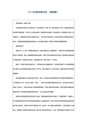 2024年篮球课总结（通用篇）.docx