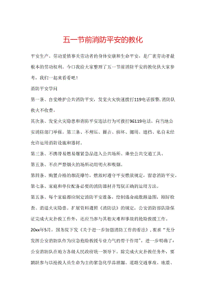 五一节前消防安全的教育.docx