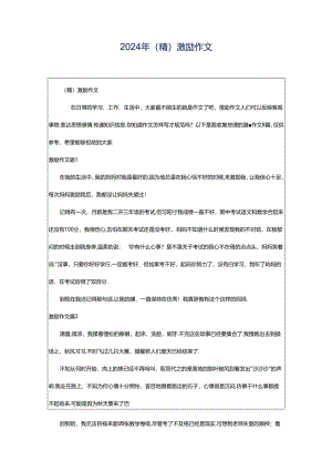 2024年（精）激励作文.docx