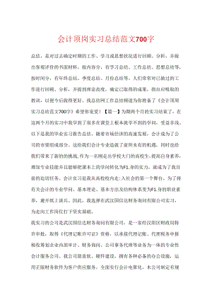 会计顶岗实习总结范文700字.docx