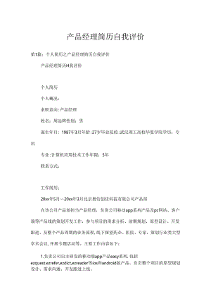 产品经理简历自我评价.docx