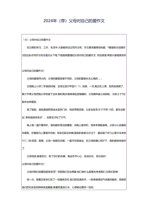 2024年（荐）父母对自己的爱作文.docx