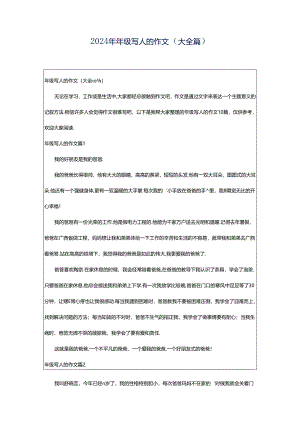 2024年年级写人的作文（大全篇）.docx