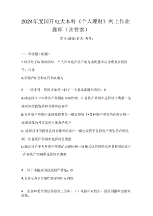 2024年度国开电大本科《个人理财》网上作业题库（含答案）.docx