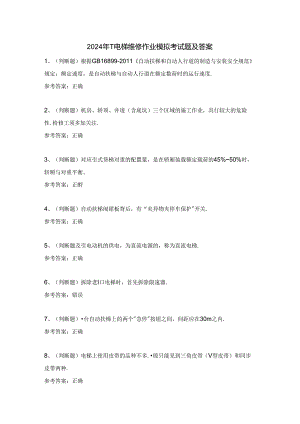 2024年T电梯维修作业模拟考试题及答案.docx