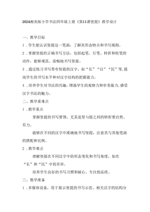 2024湘美版小学书法四年级上册《第11课 竖提》教学设计.docx