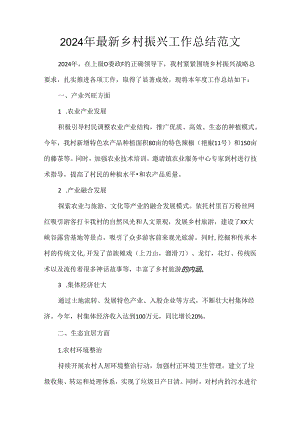 2024年最新乡村振兴工作总结范文.docx