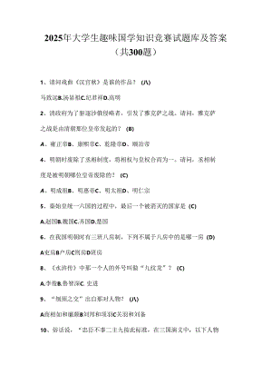 2025年大学生趣味国学知识竞赛试题库及答案（共300题）.docx