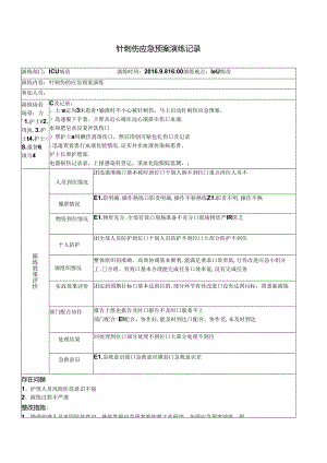 临床针刺伤应急预案演练记录.docx