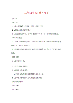 二年级教案-要下雨了.docx