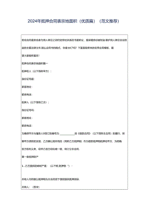 2024年抵押合同表宗地面积(优质篇)（范文推荐）.docx