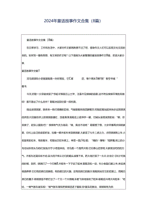 2024年童话故事作文合集（8篇）.docx