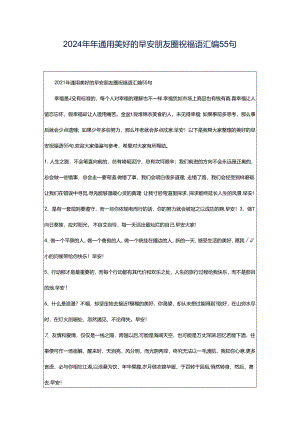2024年年通用美好的早安朋友圈祝福语汇编55句.docx