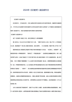 2024年《红楼梦》读后感作文.docx
