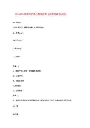 2024年中级茶评员核心备考题库（含典型题、重点题）.docx