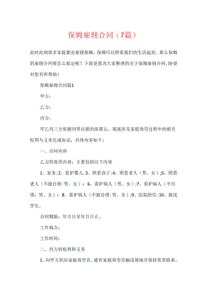 保姆雇佣合同(7篇).docx
