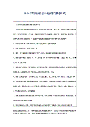 2024年年简洁的读书名言警句摘录75句.docx