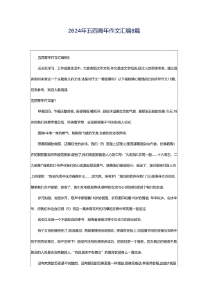 2024年五四青年作文汇编8篇.docx