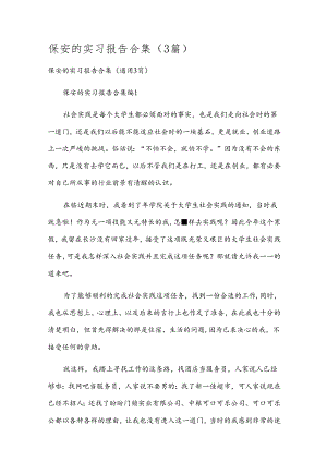 保安的实习报告合集（3篇）.docx