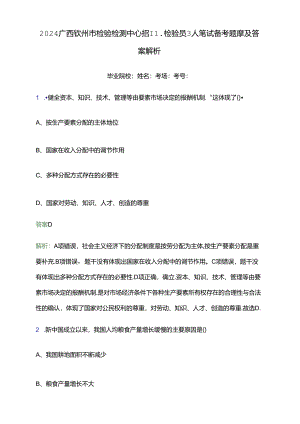 2024广西钦州市检验检测中心招聘检验员3人笔试备考题库及答案解析.docx