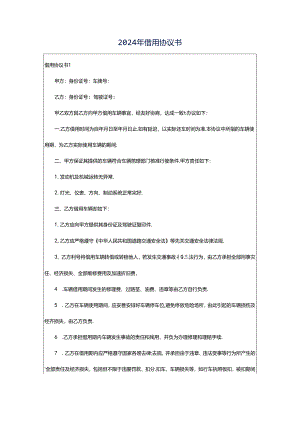 2024年借用协议书.docx