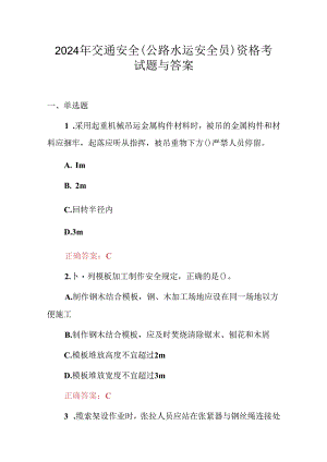 2024年交通安全(公路水运安全员)资格考试题与答案.docx